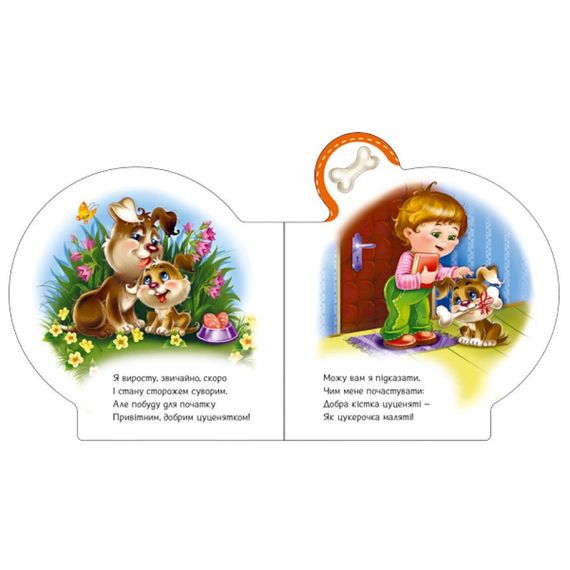 Картонна книжечка "Все про всіх: Все про щеня" 289022 українською мовою | Зображення 3