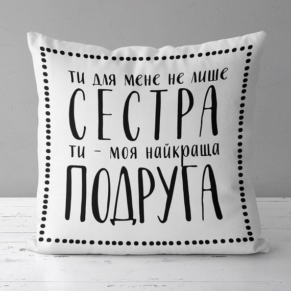 Подушка габардинова з принтом Ті - моя найкраща подруга 30x30 (3P_FAM017)