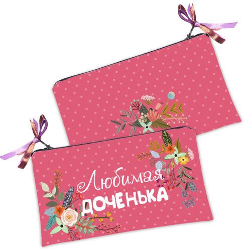 Косметичка женская Любимая доченька 20х12 см (K_FLG009)