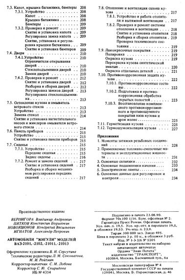 ВАЗ-2101 / 21011 / 2102 / 21013. Посібник з ремонту. Книга | Зображення 5