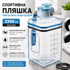 Спортивная Бутылка 2200 мл (Gallon) из голубого прозрачного и безопасного пластика (BPA Free)