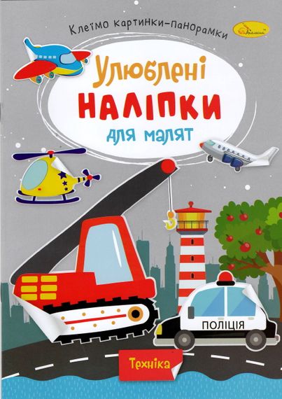 Книга з наклейками "Улюблені наклейки для малюків РМ-64 Апельсин В5/8л (9786178271213) Техніка Вид 8