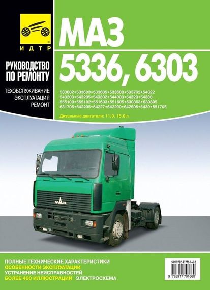 МАЗ 5336, 6303. Посібник з ремонту. Книга