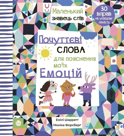 Учувствительные слова для объяснения своих эмоций. Эмили Шарратт, Моника Форсберг | Зображення 1