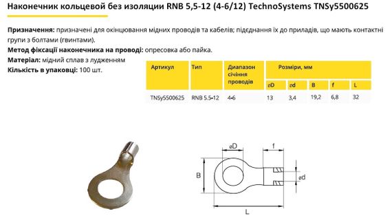 Наконечник кільцевий без ізоляції RNB 5.5-12 (4-6/12) Ny95500625 | Зображення 1