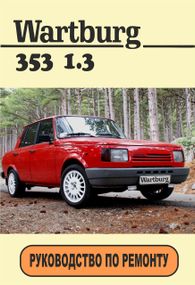 Wartburg 353. Руководство по ремонту. Книга