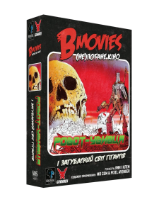 Настольная игра B Movies. (НЕ)плохое кино Обложка.2: Робот-убийца