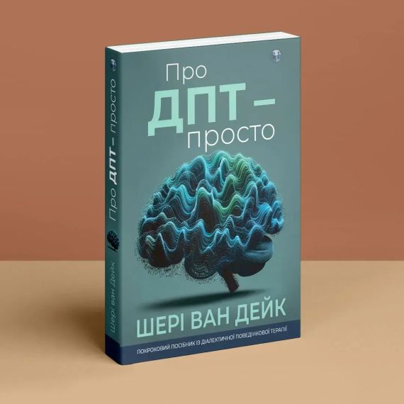 О ДПТ — просто. Пошаговое руководство по диалектической поведенческой терапии. Шери ван Дейк