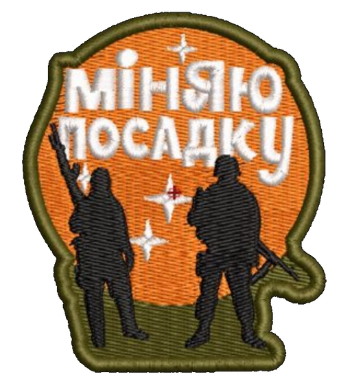 Шеврон Міняю посадку