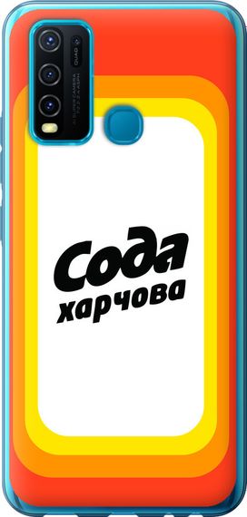 Чехол на Vivo Y30 Сода UA "5639u-2154-17620"
