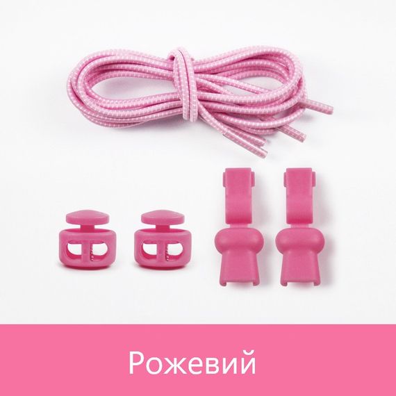 Еластичні гумові шнурки із фіксатором для взуття/кросівок Рожевий SHP14
