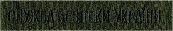 Полоска "Служба безпеки України" 130х25мм (олива)