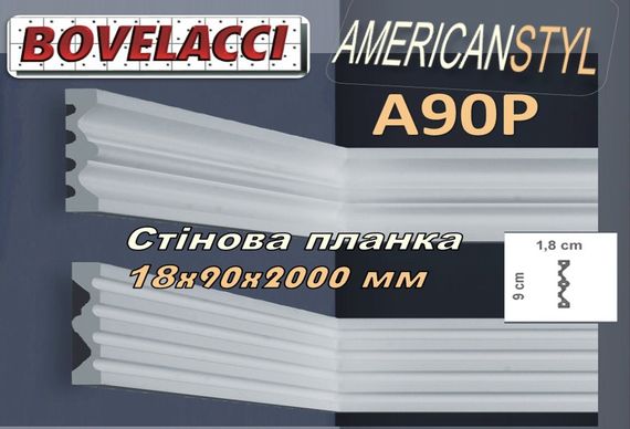 Стеновая планка молдинг BOVELACCI AMERICANSTYL  A90P , дюропласт ( HIPS Polistrutturato)