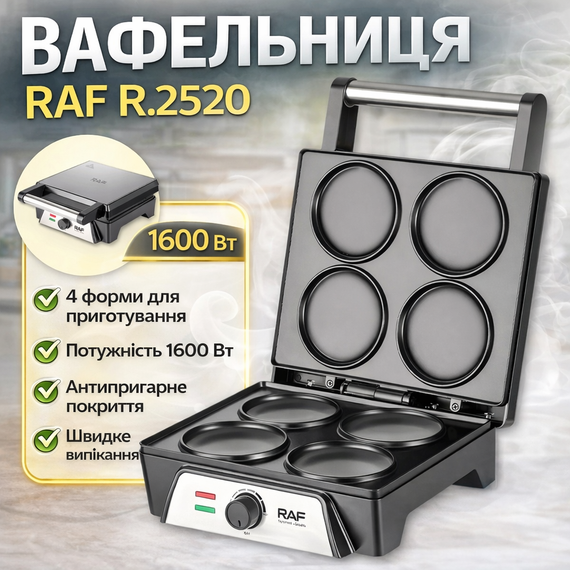 Электрическая вафельница на 4 формы с антипригарным покрытием и двусторонним нагревом RAF R.2520 1600W