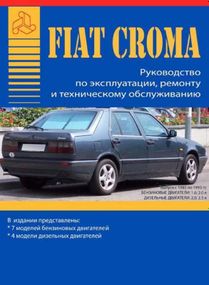 Fiat Croma. Руководство по ремонту и эксплуатации.