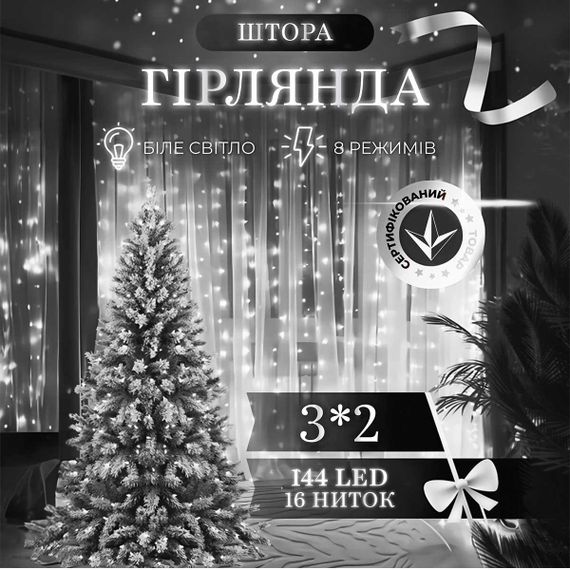 Гирлянда штора 3х2 м 144 LED светодиодная медный провод 16 нитей Белый ZWM2320LEDW