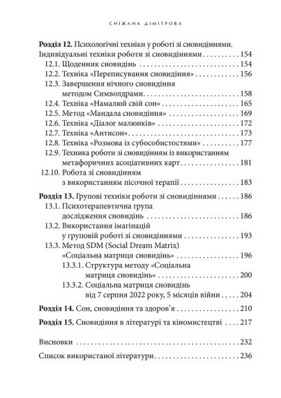 Антисонник: Психологічні техніки тлумачення сновидінь. Сніжана Дімітрова | Зображення 3
