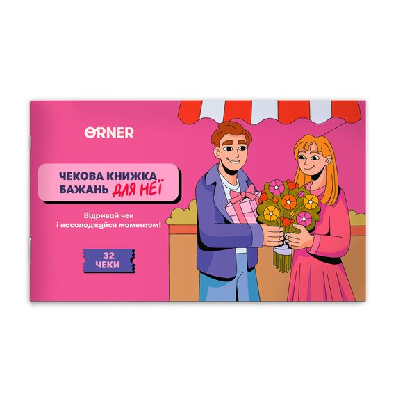 Чековая книжка желаний Для неё. Моменты