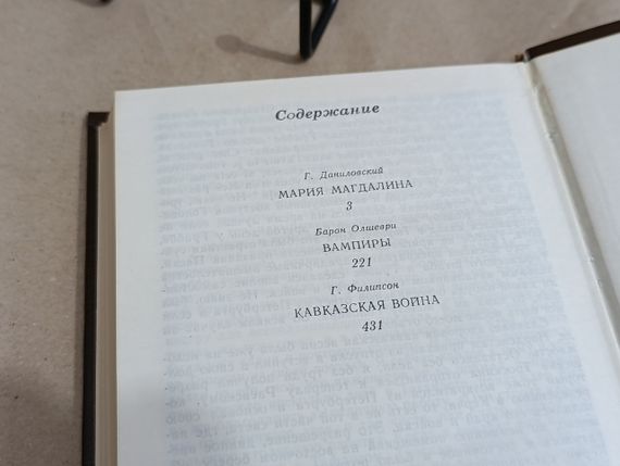 Даниловский г. «мария магдалина» барон олшеври «вампиры» филипсон г. «кавказская война» 1991 RUS | Зображення 3