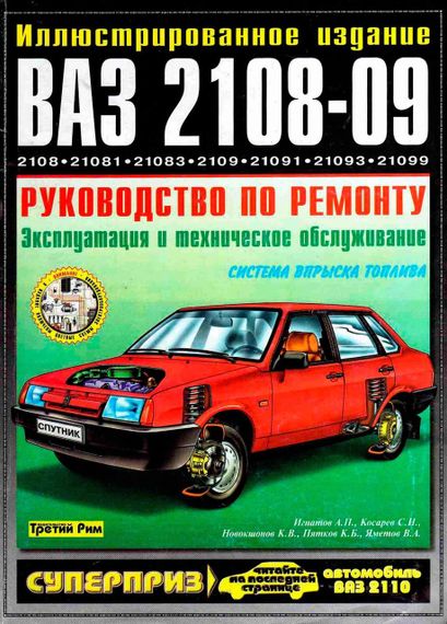 ВАЗ 2108 / 2109 / 21099. Посібник з ремонту. Книга