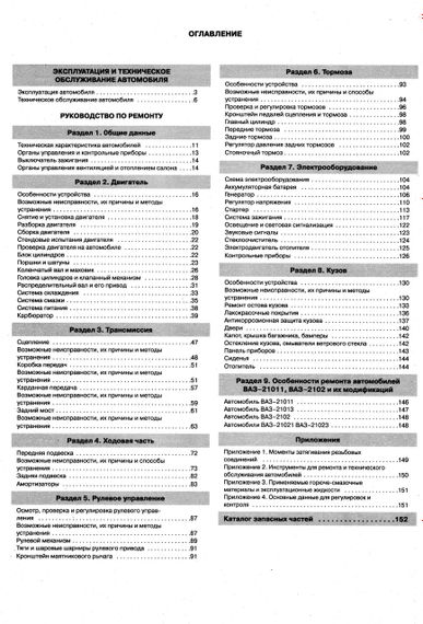 ВАЗ-2101 / 2102. Руководство по ремонту. Каталог деталей. Книга | Зображення 1
