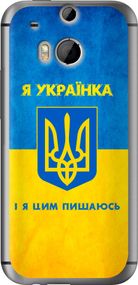Чехол на HTC One M8 dual sim Я украинка "1167u-55-17620"