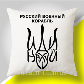 Подушка з патріотичним принтом "Русский военный корабль"