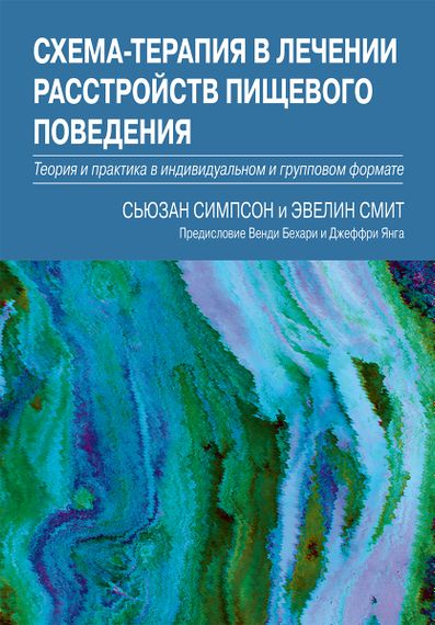 Схема-терапия в лечении расстройств пищевого поведения. Теория и практика в индивидуальном и групповом формате - Сьюзан Симпсон