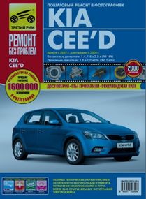 Kia Ceed. Посібник з ремонту й експлуатації.