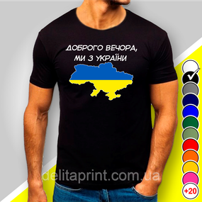 Футболка з принтом "Доброго вечора, ми з України" патріотичні