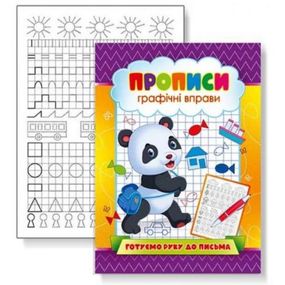 Прописи "Графические упражнения: Готовим руку к письму" (укр)