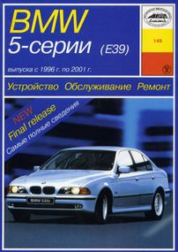 BMW 5 серии (E39). Руководство по ремонту и эксплуатации. Арус