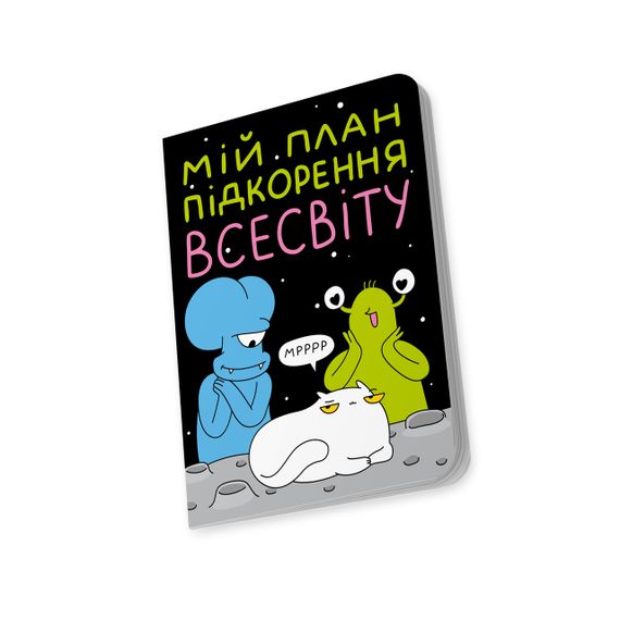 Блокнот в крапку Мій план підкорення Всесвіту | Зображення 2