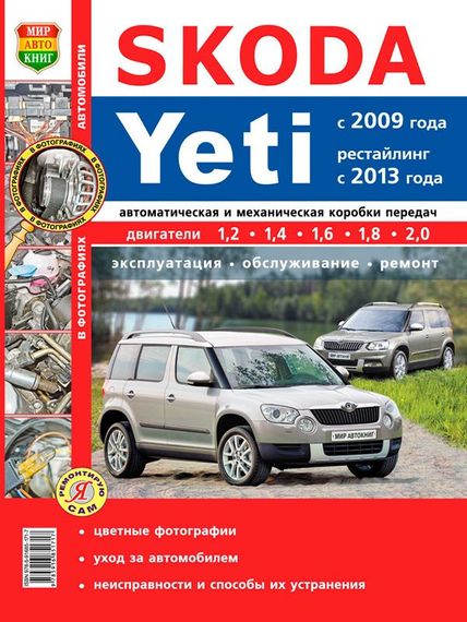 Skoda Yeti. Посібник з ремонту й експлуатації. Книга