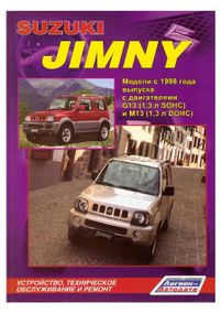 Suzuki Jimny. Посібник з ремонту й експлуатації. Книга