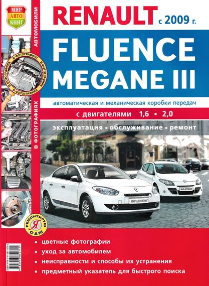 Renault Fluence / Renault  Megane . Посібник з ремонту й експлуатації. Книга