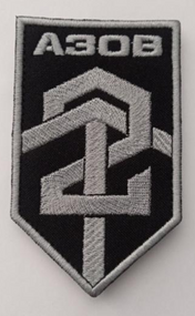 Шеврон АЗОВ