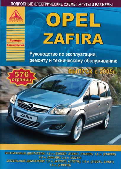 Opel Zafira. Руководство по ремонту и эксплуатации. Книга