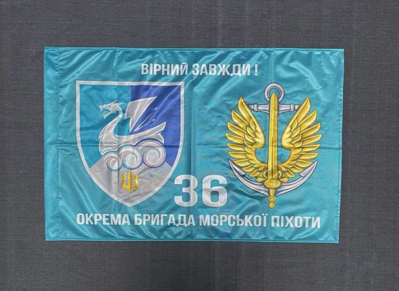 Прапор 36 ОБрМП (окрема бригада морської піхоти) ВМС України 600х900 мм | Зображення 2