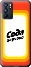 Чехол на Oppo Reno6 5G Сода UA "5639u-2651-17620"