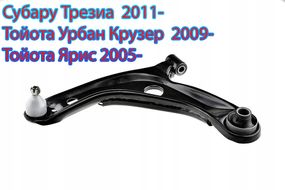 Лівий Нижній Важель Субару Трезіа 2011- \ Тойота Урбан Крузер 2009- \ Тойота Яріс 2005-