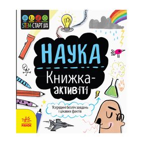 STEM-старт для детей "Наука: книга-активити" 1234001 на украинском языке