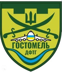 Шеврон Гостомель ДФТГ (кольоровий)