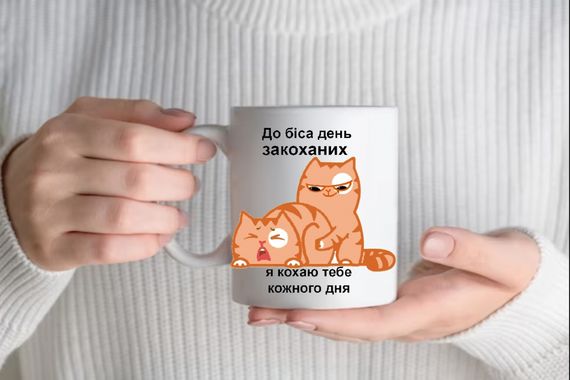 Кружка До біса день закоханих
