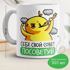 Кружка с принтом "Себе свой совет посоветуй"