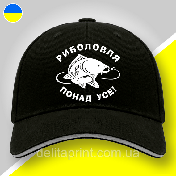 Кепка (бейсболка) "Риболовля понад усе" подарок рыбаку