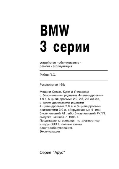 BMW 3 (E46). Руководство по ремонту и эксплуатации. Арус | Зображення 1