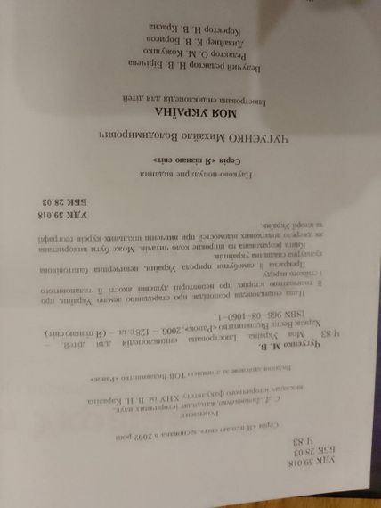 М.В.Чугуєнко Дитяча ілюстрована енциклопедія Моя Україна | Зображення 1