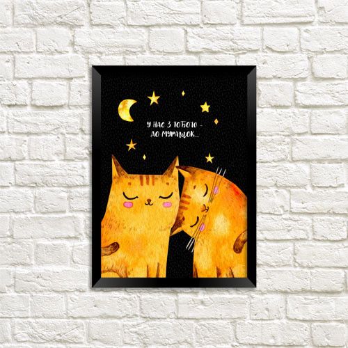 Постер в рамці У нас з тобою – до мурашок… 15x21 см, A5 (MT5_20L014)