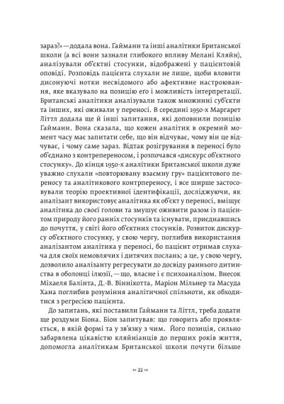 Тінь об'єкта: Психоаналіз. Крістофер Боллас | Зображення 3